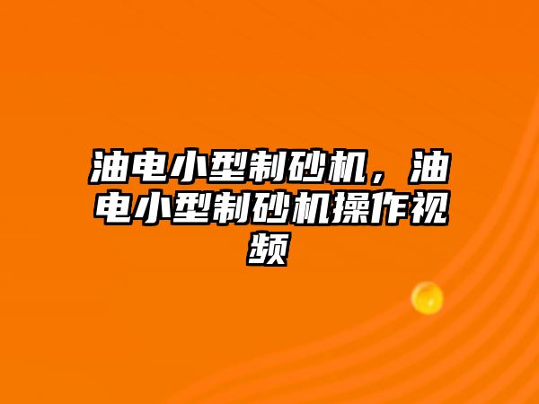 油電小型制砂機，油電小型制砂機操作視頻