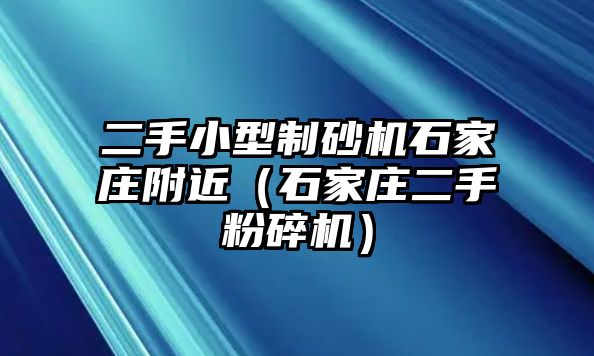 二手小型制砂機石家莊附近（石家莊二手粉碎機）