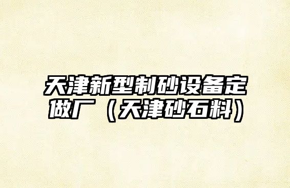 天津新型制砂設備定做廠（天津砂石料）