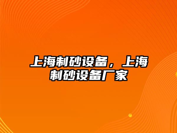 上海制砂設(shè)備，上海制砂設(shè)備廠家