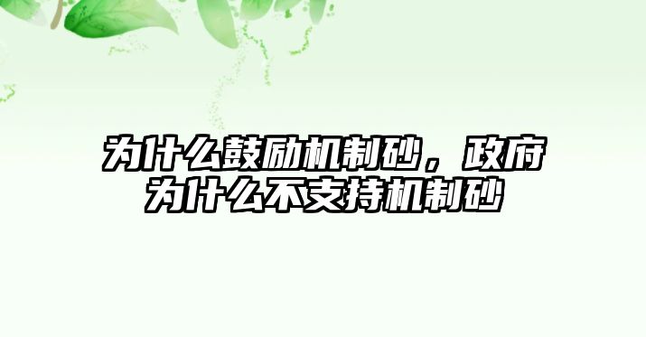 為什么鼓勵機制砂，政府為什么不支持機制砂