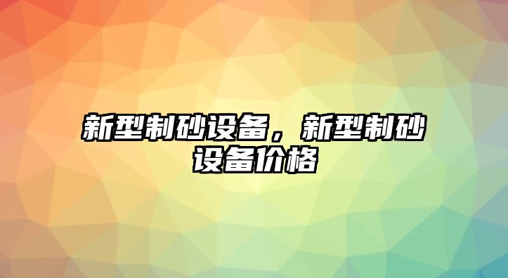 新型制砂設備，新型制砂設備價格