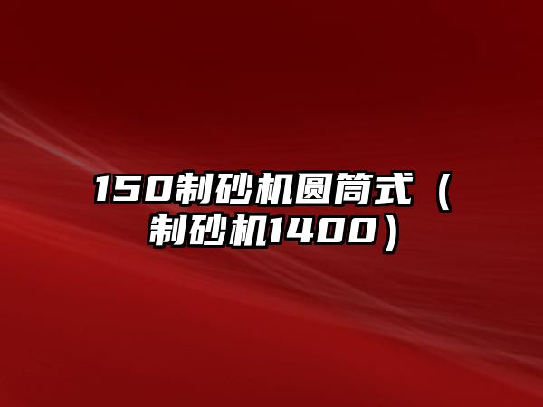 150制砂機圓筒式（制砂機1400）