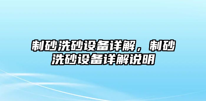 制砂洗砂設備詳解，制砂洗砂設備詳解說明