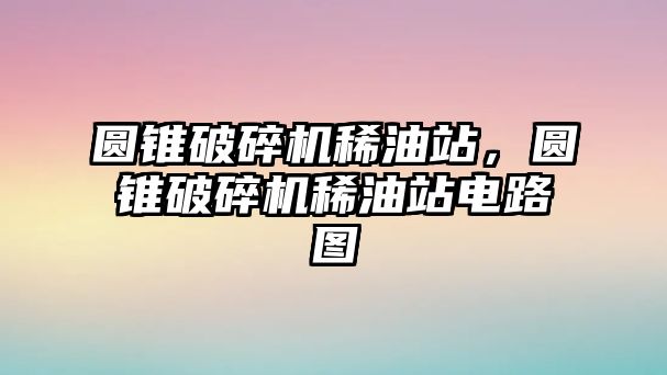 圓錐破碎機稀油站，圓錐破碎機稀油站電路圖