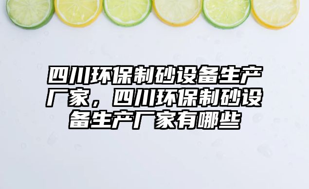 四川環保制砂設備生產廠家，四川環保制砂設備生產廠家有哪些