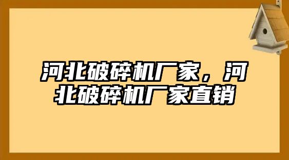 河北破碎機廠家，河北破碎機廠家直銷