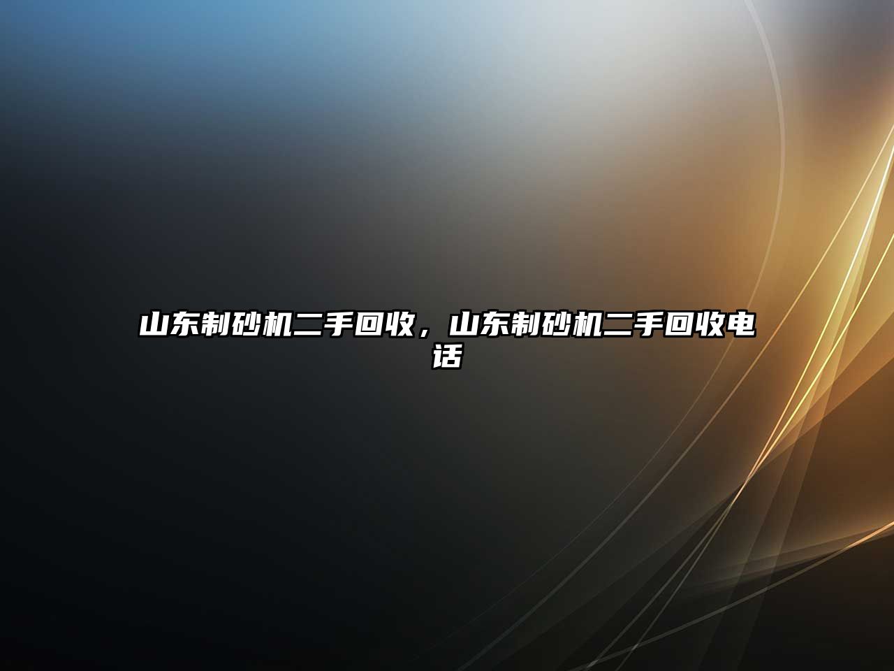 山東制砂機二手回收，山東制砂機二手回收電話