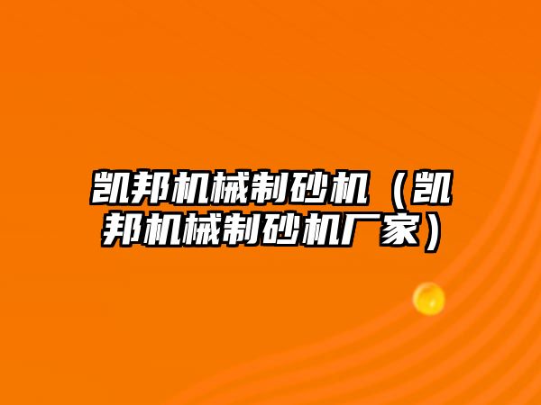 凱邦機械制砂機（凱邦機械制砂機廠家）