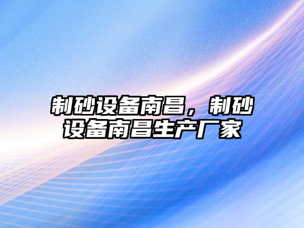 制砂設備南昌，制砂設備南昌生產廠家