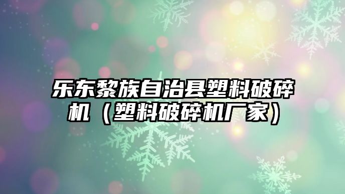 樂東黎族自治縣塑料破碎機（塑料破碎機廠家）