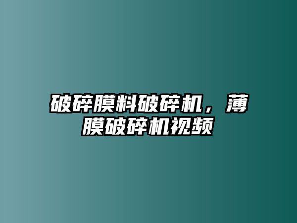 破碎膜料破碎機，薄膜破碎機視頻