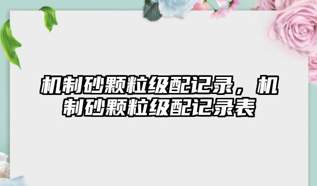 機制砂顆粒級配記錄，機制砂顆粒級配記錄表