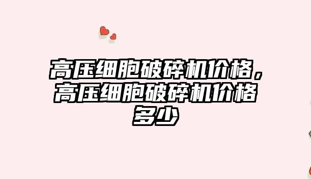 高壓細胞破碎機價格，高壓細胞破碎機價格多少