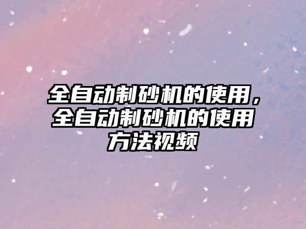 全自動制砂機的使用，全自動制砂機的使用方法視頻