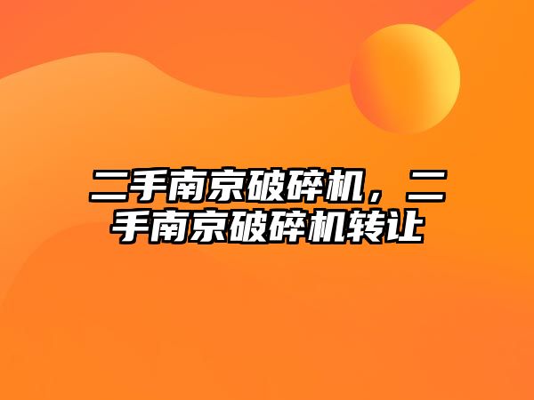 二手南京破碎機(jī)，二手南京破碎機(jī)轉(zhuǎn)讓