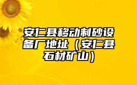 安仁縣移動制砂設備廠地址（安仁縣石材礦山）