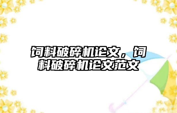 飼料破碎機論文，飼料破碎機論文范文