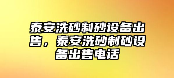 泰安洗砂制砂設(shè)備出售，泰安洗砂制砂設(shè)備出售電話