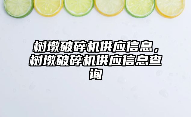 樹墩破碎機供應信息，樹墩破碎機供應信息查詢