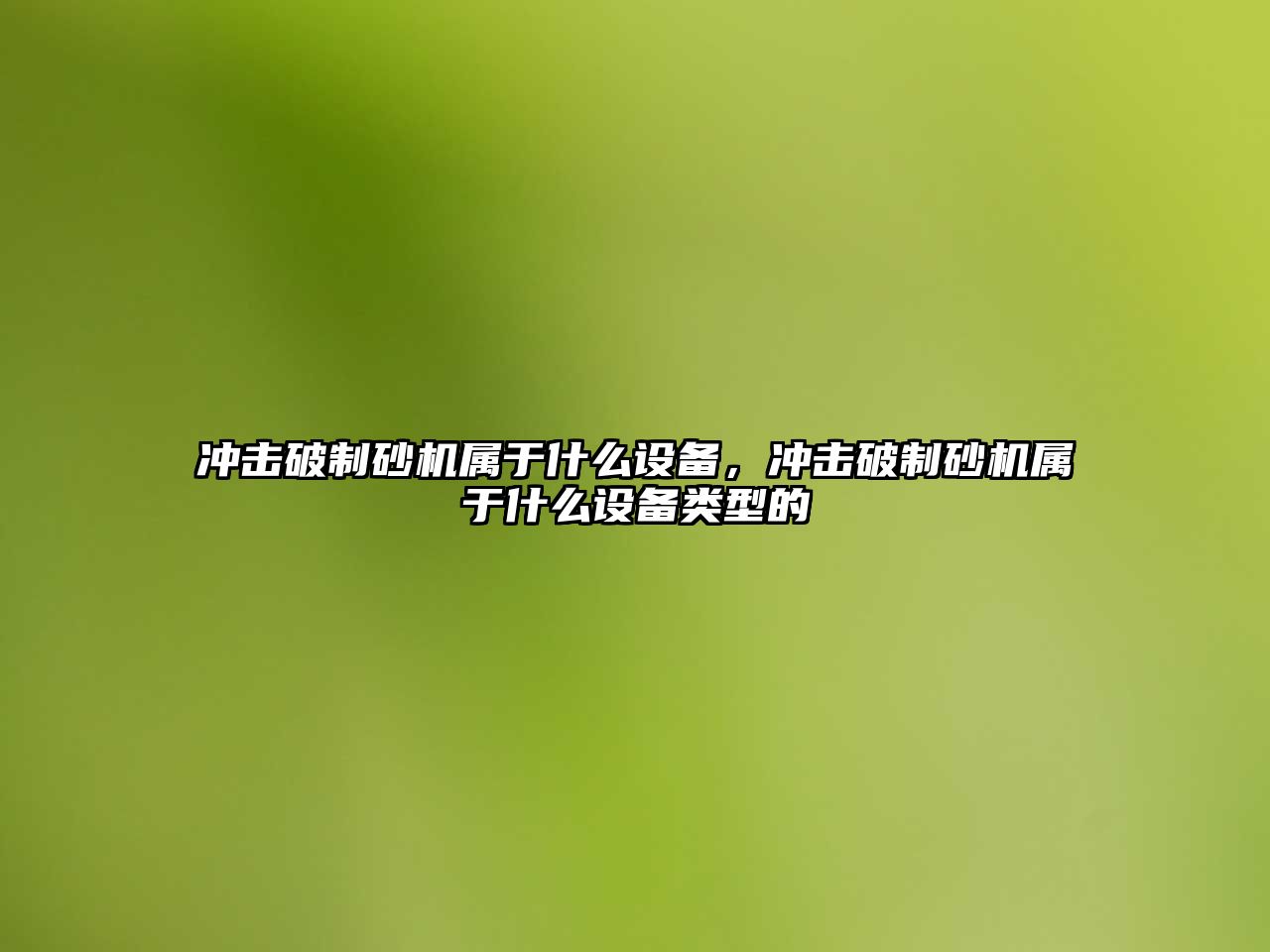 沖擊破制砂機屬于什么設(shè)備，沖擊破制砂機屬于什么設(shè)備類型的