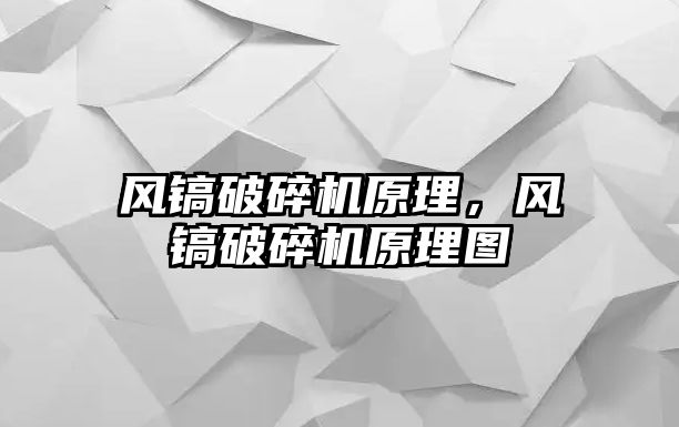 風鎬破碎機原理，風鎬破碎機原理圖