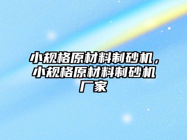 小規格原材料制砂機，小規格原材料制砂機廠家