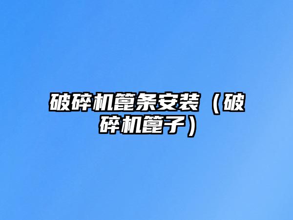 破碎機篦條安裝（破碎機篦子）