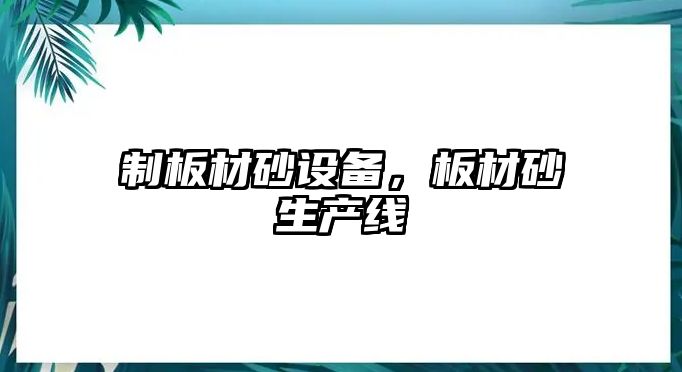 制板材砂設備，板材砂生產線