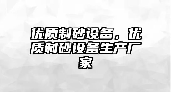 優質制砂設備，優質制砂設備生產廠家