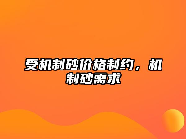 受機(jī)制砂價(jià)格制約，機(jī)制砂需求