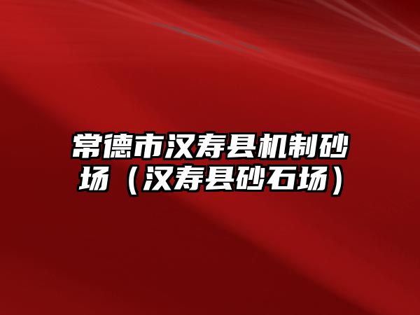 常德市漢壽縣機制砂場（漢壽縣砂石場）