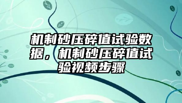 機制砂壓碎值試驗數據，機制砂壓碎值試驗視頻步驟