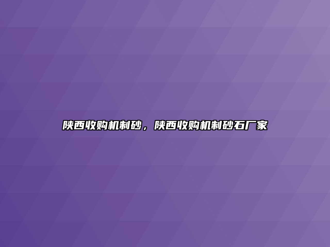 陜西收購(gòu)機(jī)制砂，陜西收購(gòu)機(jī)制砂石廠家