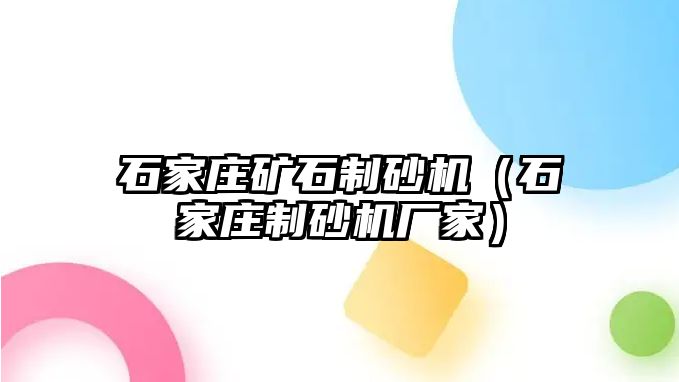 石家莊礦石制砂機（石家莊制砂機廠家）