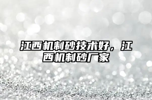 江西機制砂技術好，江西機制砂廠家