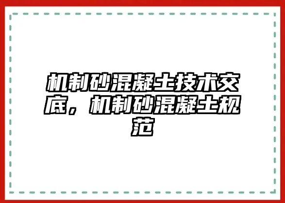 機制砂混凝土技術交底，機制砂混凝土規范