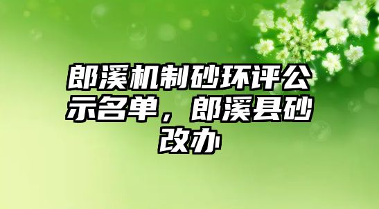 郎溪機制砂環(huán)評公示名單，郎溪縣砂改辦