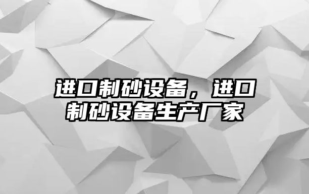 進口制砂設備，進口制砂設備生產廠家