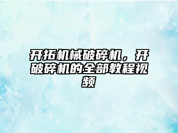 開拓機械破碎機，開破碎機的全部教程視頻