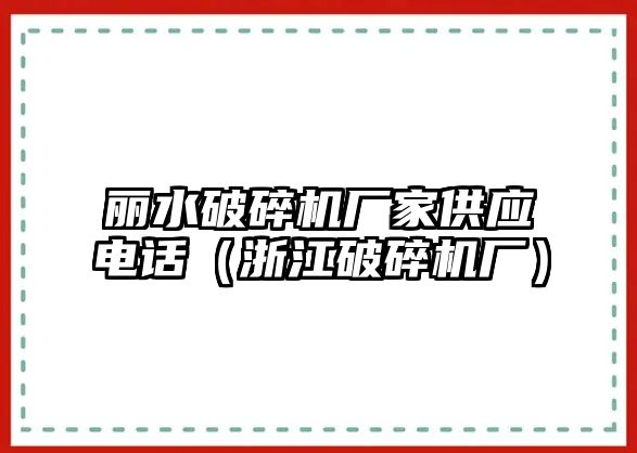 麗水破碎機廠家供應電話（浙江破碎機廠）