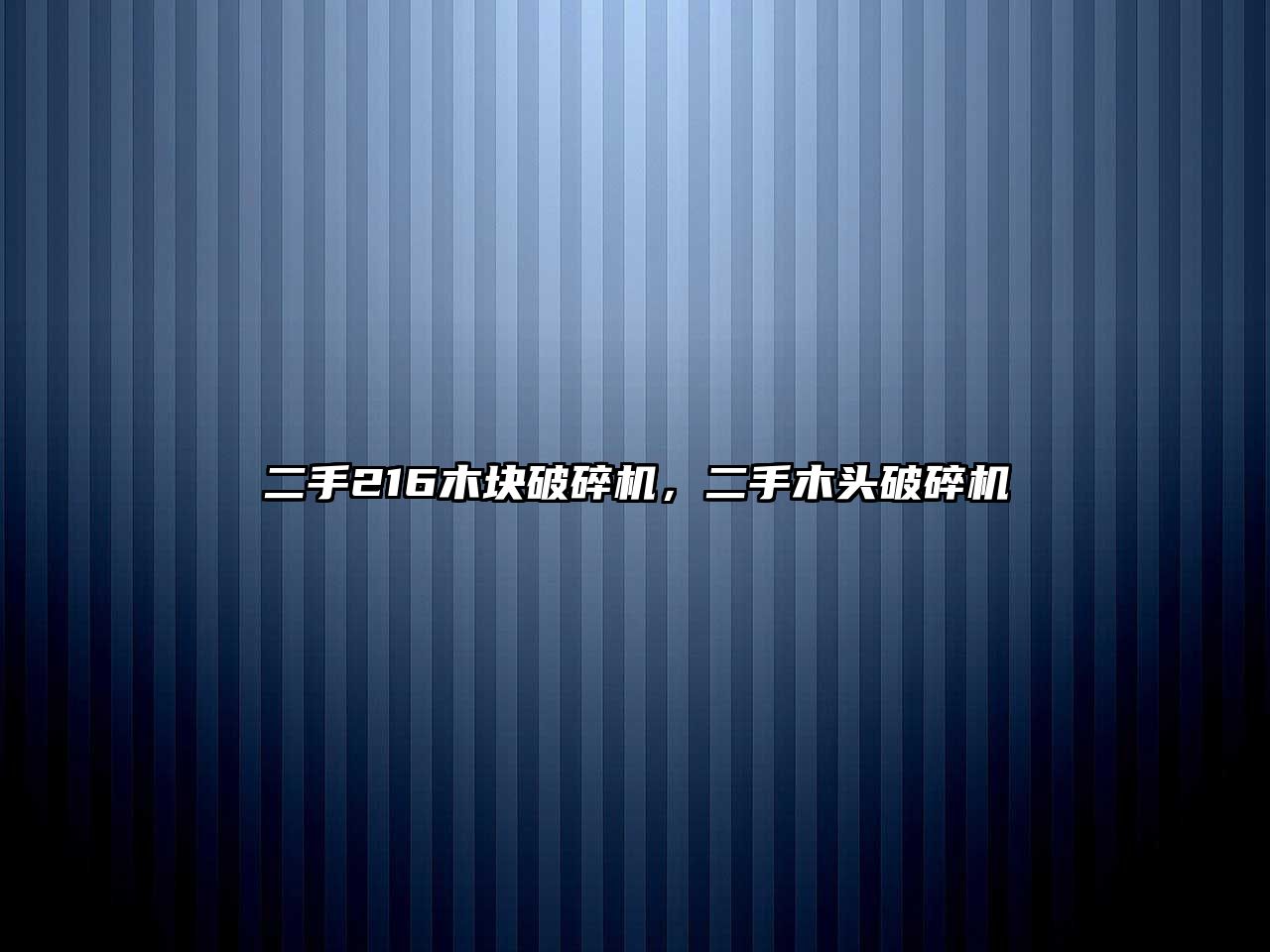 二手216木塊破碎機，二手木頭破碎機