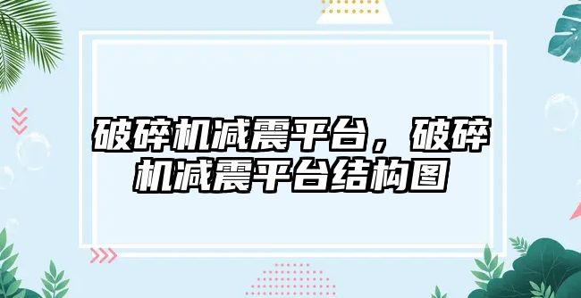 破碎機減震平臺，破碎機減震平臺結構圖