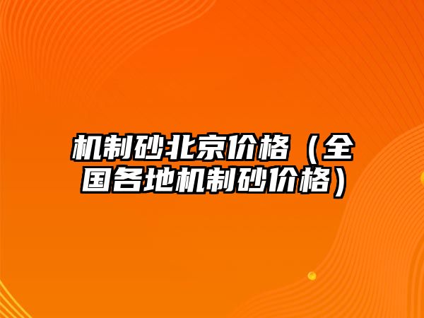 機制砂北京價格（全國各地機制砂價格）