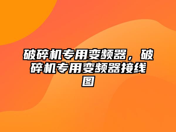 破碎機專用變頻器，破碎機專用變頻器接線圖