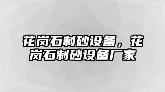 花崗石制砂設備，花崗石制砂設備廠家