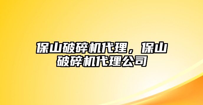 保山破碎機代理，保山破碎機代理公司