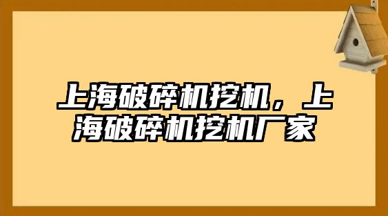 上海破碎機挖機，上海破碎機挖機廠家