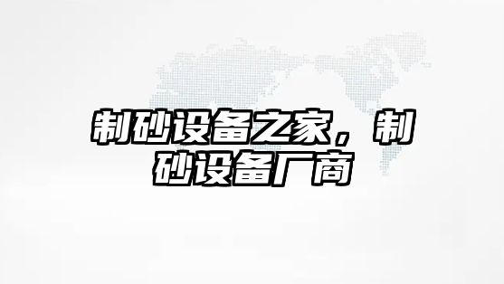 制砂設備之家，制砂設備廠商