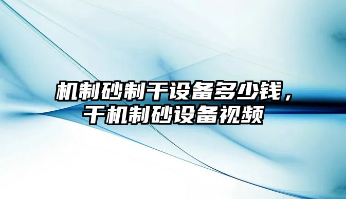 機制砂制干設備多少錢，干機制砂設備視頻